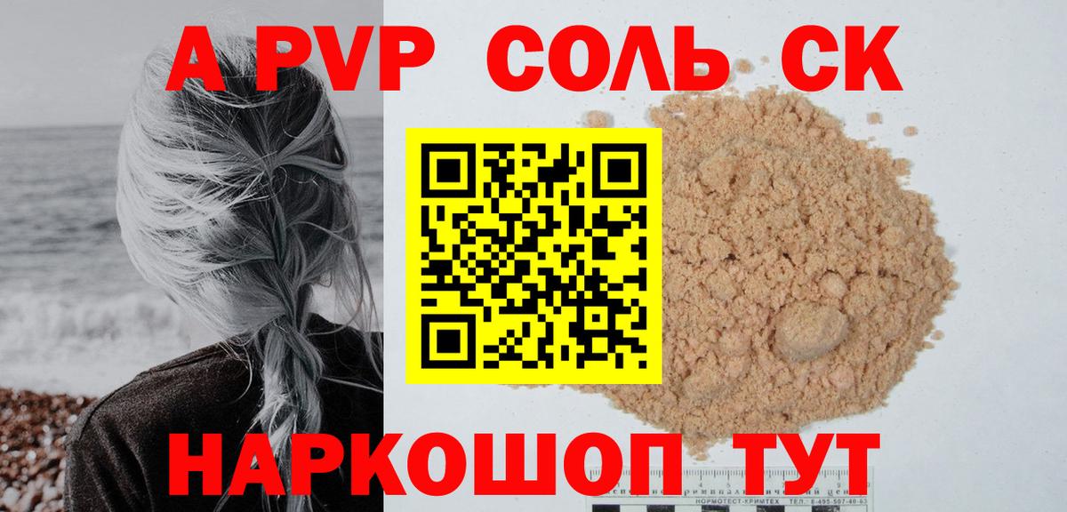 A-PVP Соль  APVP крисы CK  Вход с VPN  A PVP Соль  Новороссийск 