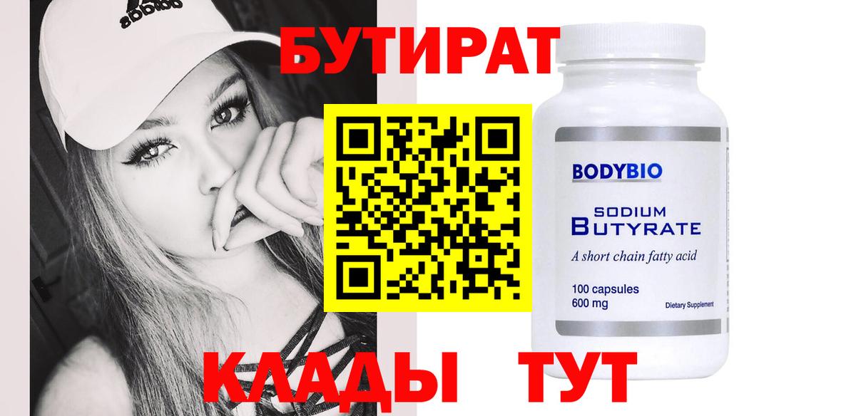 Бутират  БУТИРАТ оксибутират  Вход с VPN  Новороссийск 