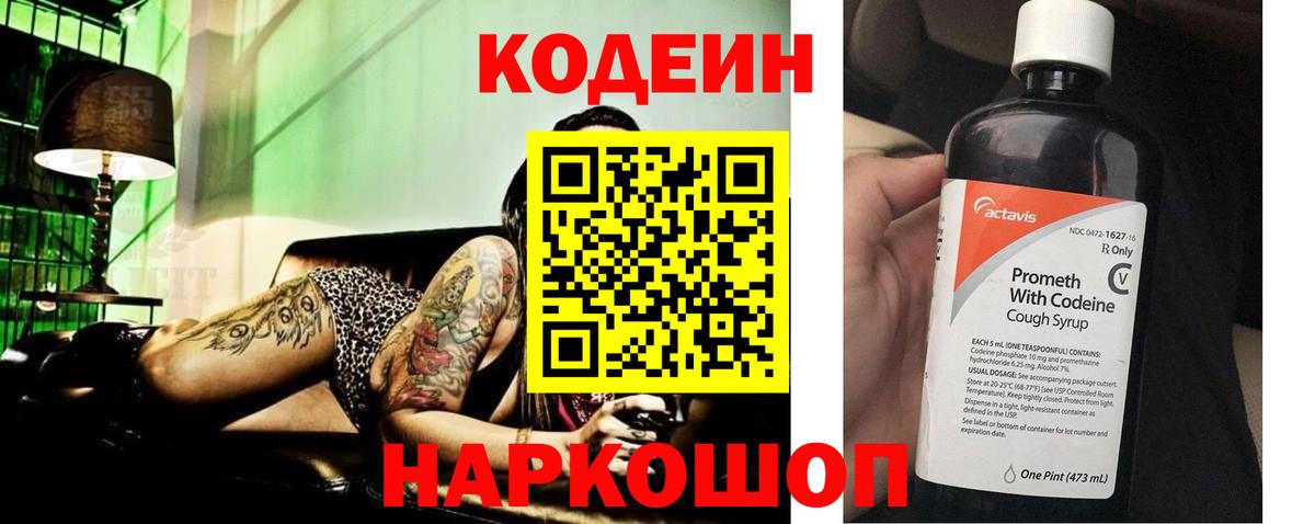 Кодеин Purple Drank Новороссийск