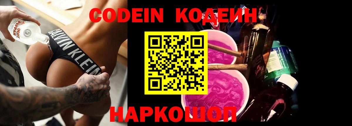 Кодеин напиток Lean (лин)  Вход с VPN  Новороссийск 